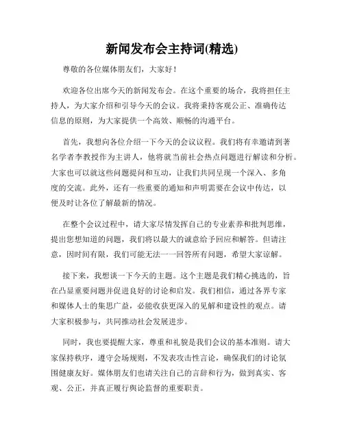 新闻发布会主持词(精选)
