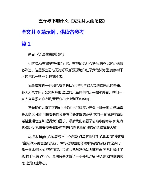 五年级下册作文《无法抹去的记忆》