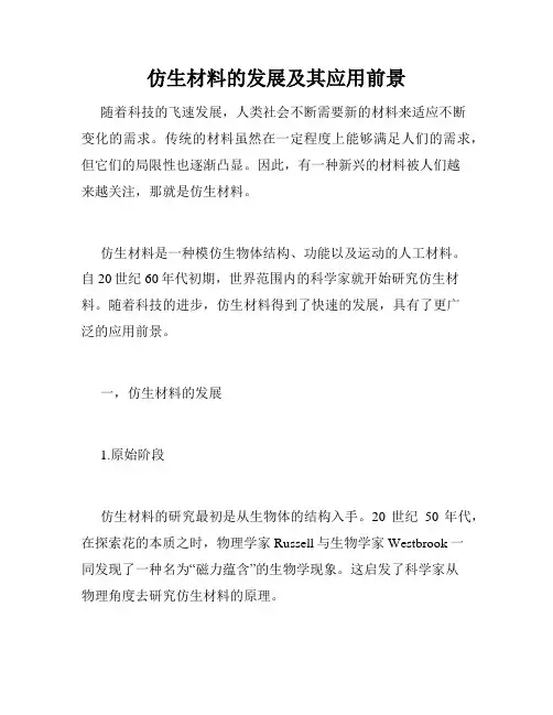 仿生材料的发展及其应用前景