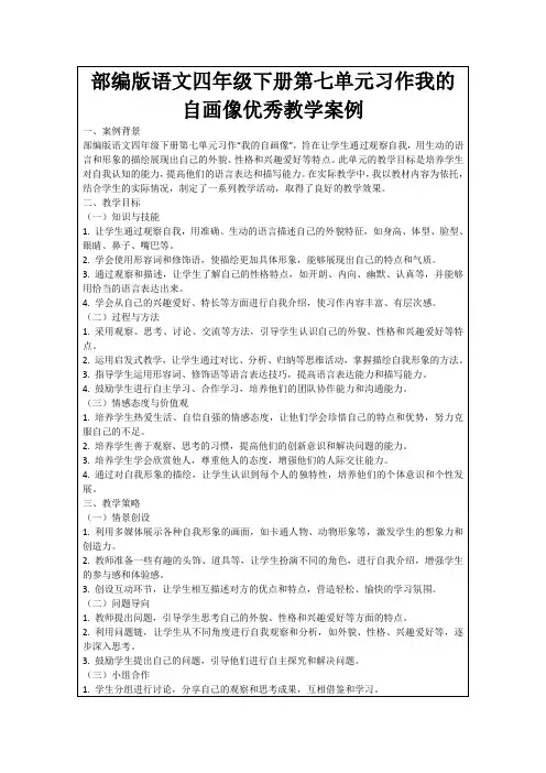 部编版语文四年级下册第七单元习作我的自画像优秀教学案例