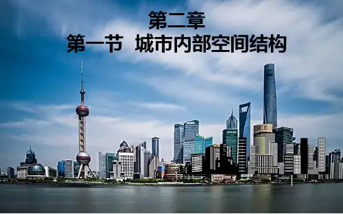 人教版高中地理必修2第2章第1节城市内部空间结构(共48张PPT)精选课件