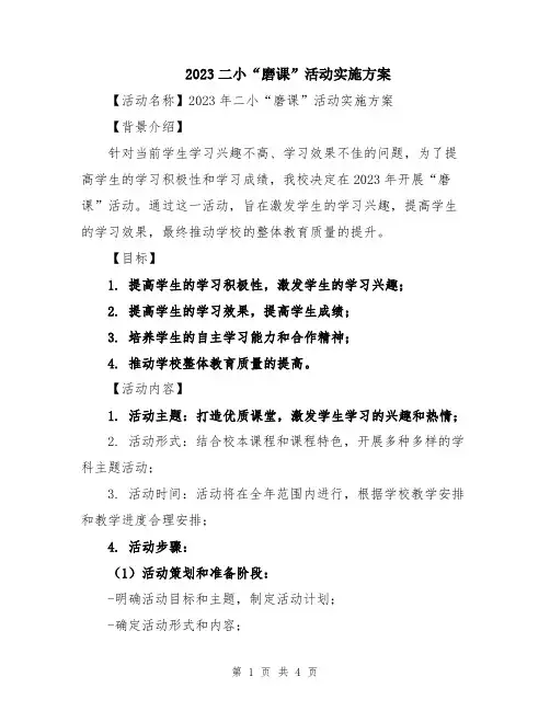 2023二小“磨课”活动实施方案