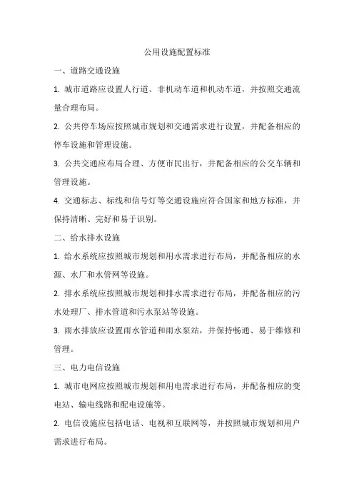 公用设施配置标准