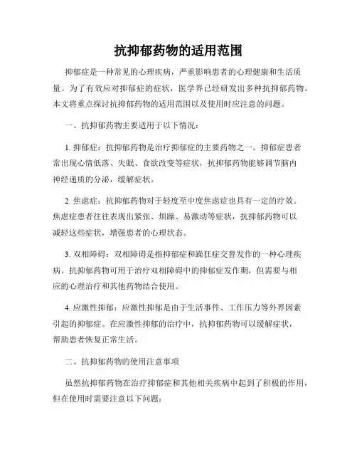 抗抑郁药物的适用范围