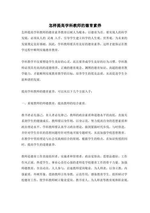 怎样提高学科教师的德育素养