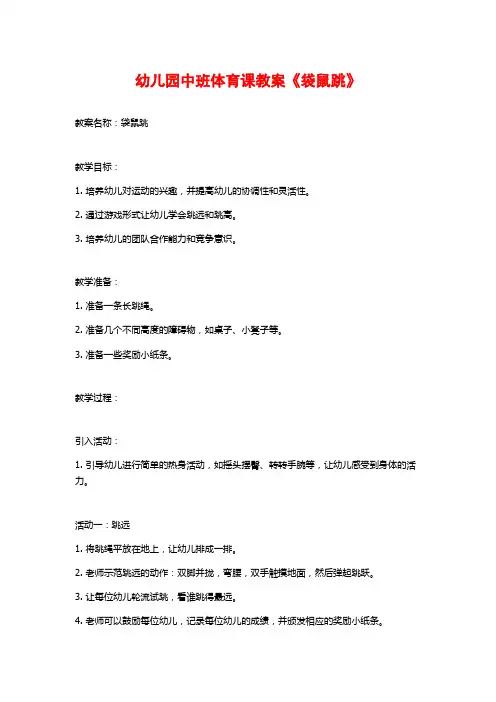 幼儿园中班体育课教案《袋鼠跳》