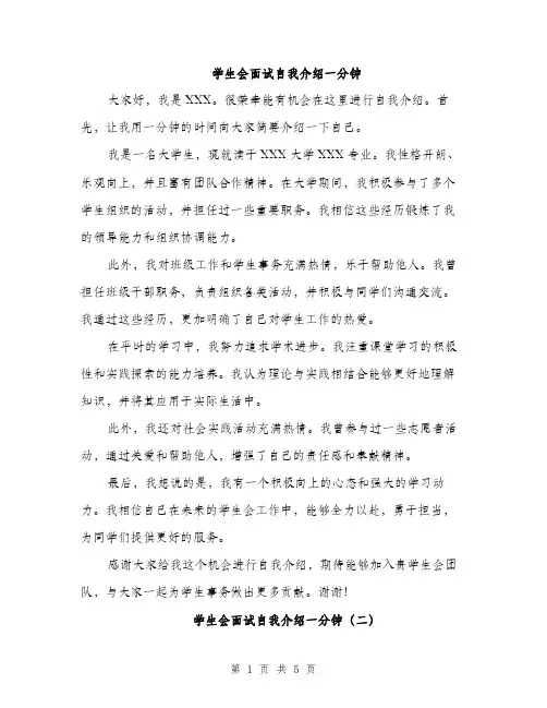 学生会面试自我介绍一分钟（三篇）