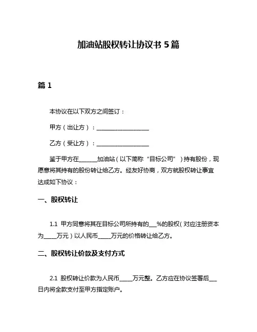 加油站股权转让协议书5篇