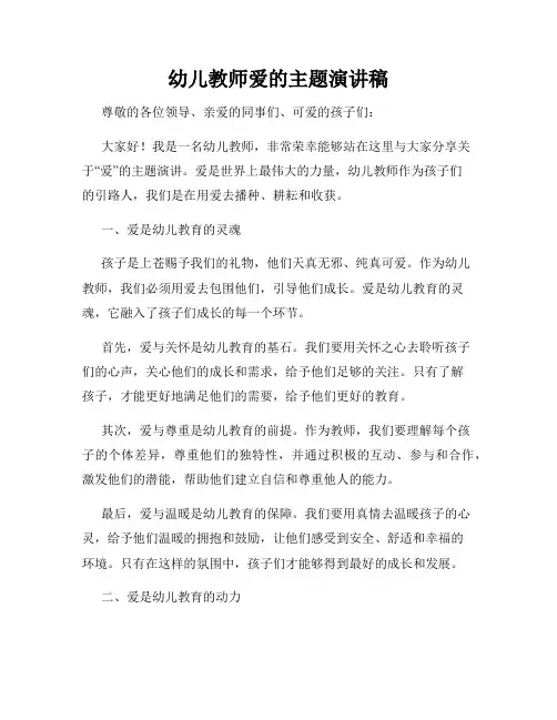 幼儿教师爱的主题演讲稿