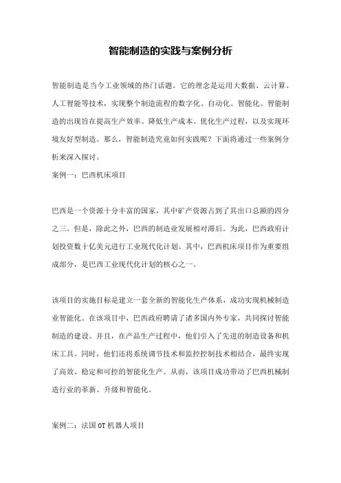 智能制造的实践与案例分析