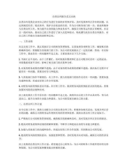 自查自纠报告范文出纳