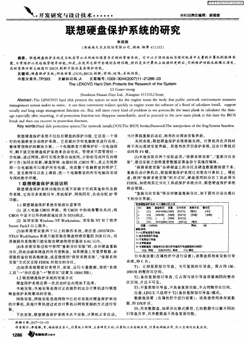联想硬盘保护系统的研究
