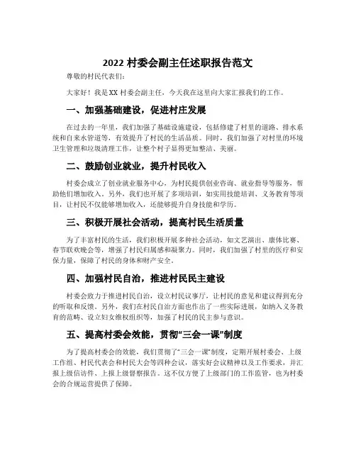 2022村委会副主任述职报告范文