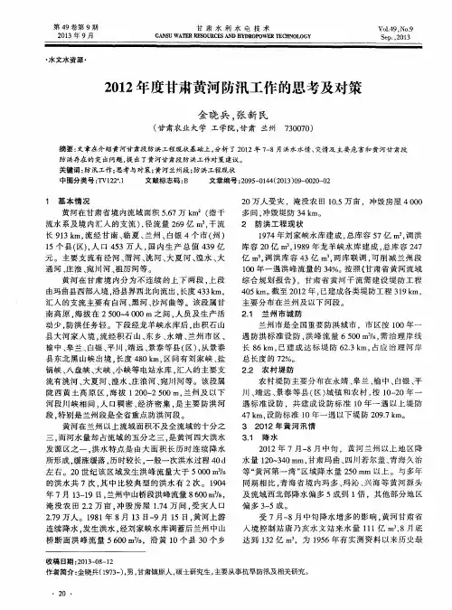 2012年度甘肃黄河防汛工作的思考及对策