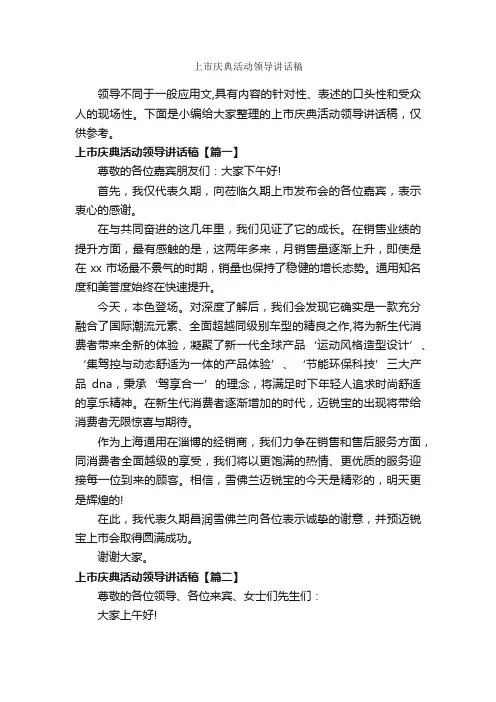 上市庆典活动领导讲话稿_致辞致谢_