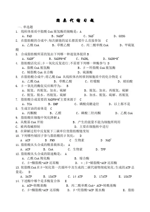 脂代谢习题