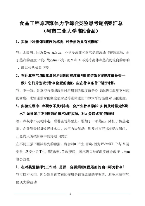 流体力学综合实验思考题答案