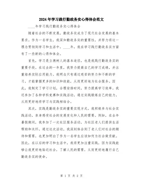 2024年学习践行勤政务实心得体会范文