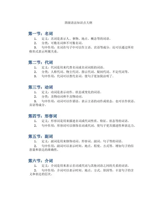 四级语法知识点大纲