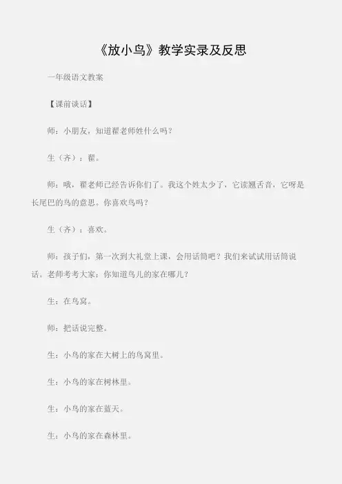 (一年级语文教案)《放小鸟》教学实录及反思