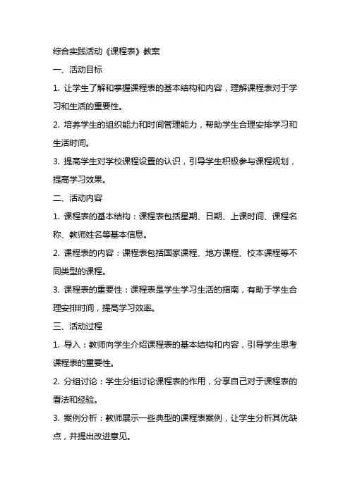 综合实践活动《课程表》教案