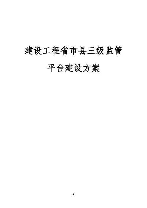 建设工程省市县三级监管平台建设方案
