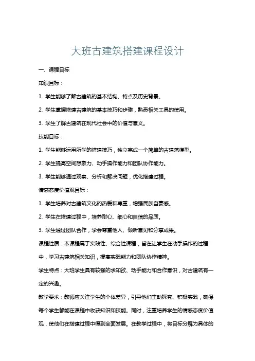 大班古建筑搭建课程设计