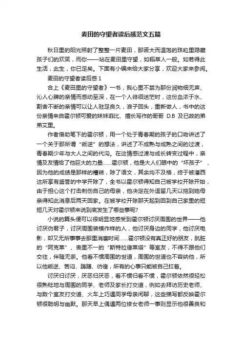 麦田的守望者读后感范文五篇