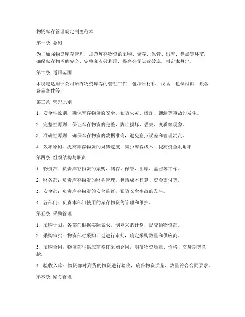 物资库存管理规定制度范本
