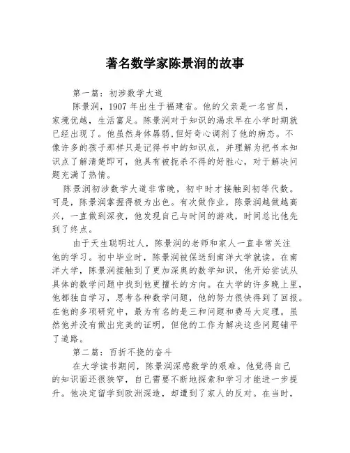 著名数学家陈景润的故事3篇