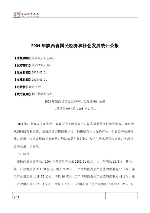 2004年陕西省国民经济和社会发展统计公报