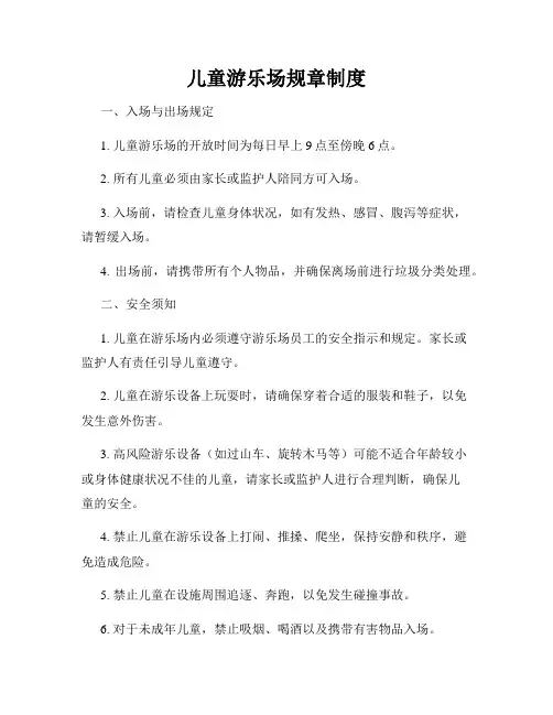 儿童游乐场规章制度