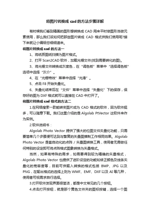 将图片转换成cad的方法步骤详解