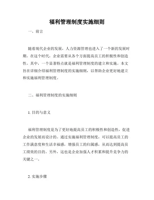 福利管理制度实施细则