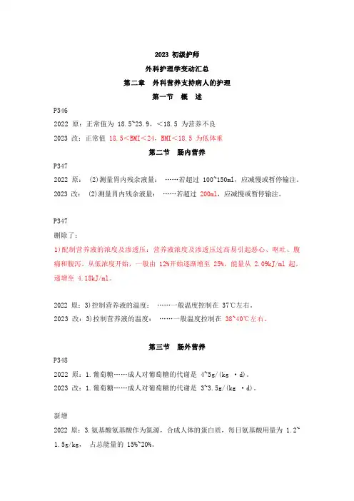 2023护师《外科护理学》教材变动情况