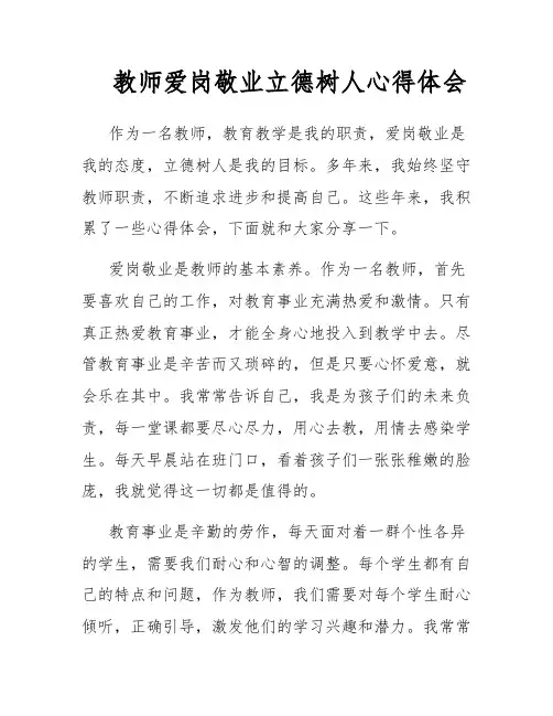 教师爱岗敬业立德树人心得体会
