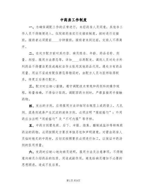 中药房工作制度（5篇）