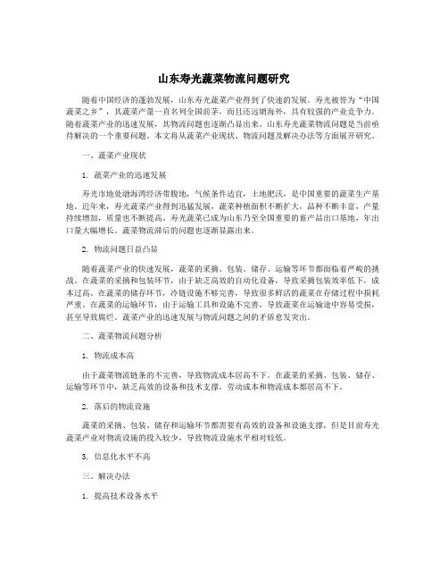 山东寿光蔬菜物流问题研究