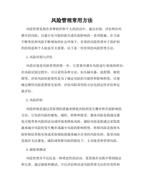 风险管理常用方法