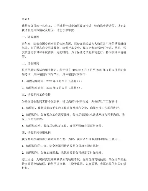 考驾照向领导请假申请书
