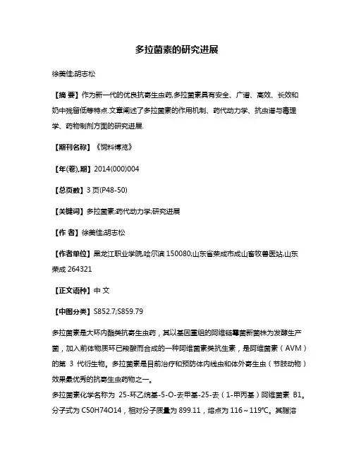 多拉菌素的研究进展