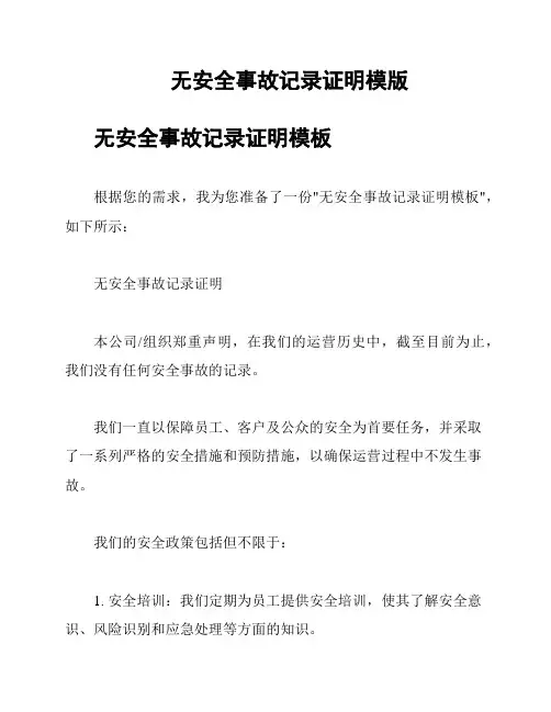 无安全事故记录证明模版