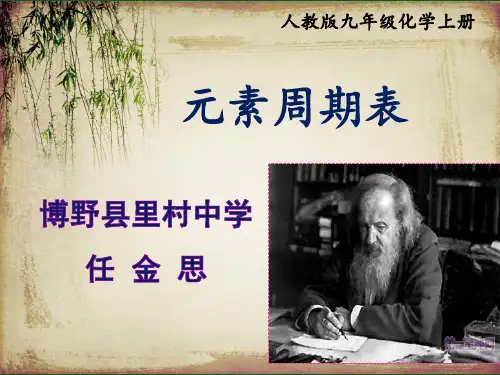 人教版九年级上册化学：元素周期表