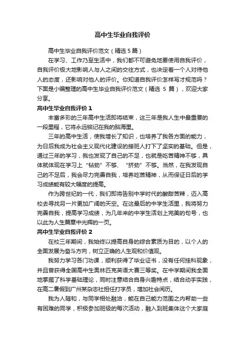 高中生毕业自我评价范文（精选5篇）