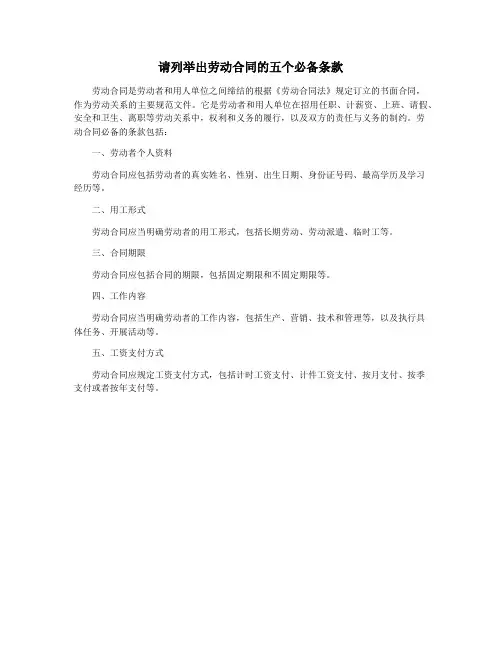 请列举出劳动合同的五个必备条款
