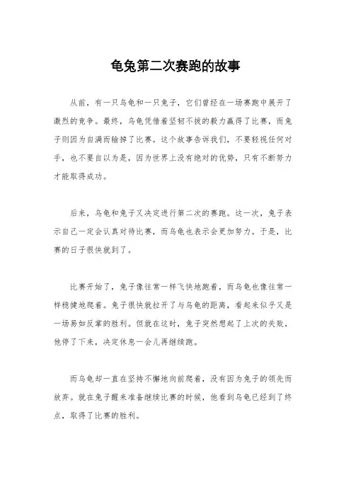龟兔第二次赛跑的故事
