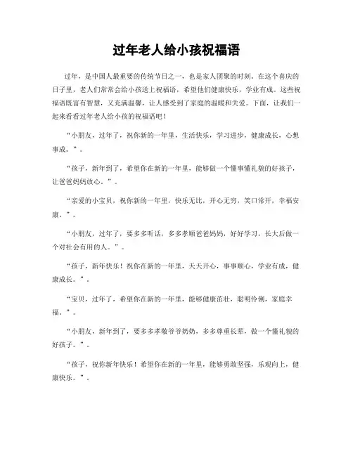 过年老人给小孩祝福语
