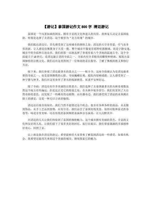 【游记】泰国游记作文800字 清迈游记