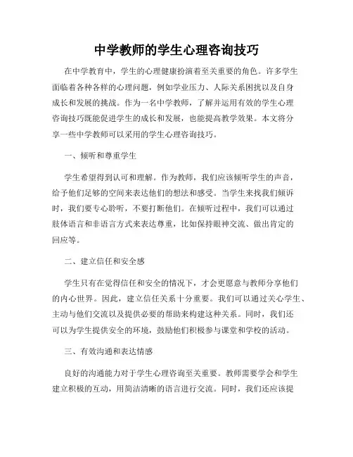 中学教师的学生心理咨询技巧