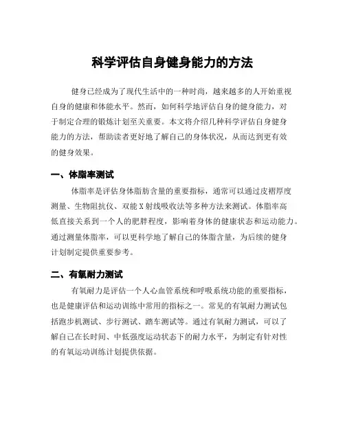 科学评估自身健身能力的方法